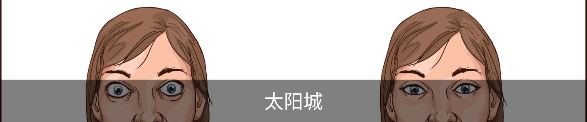 太阳城